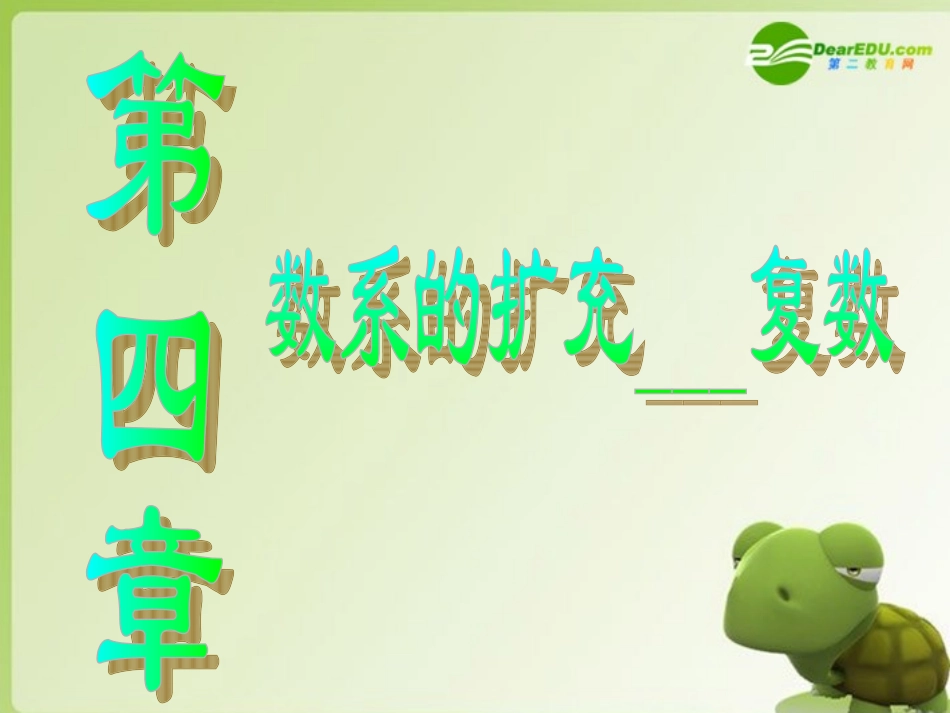 高中数学 数系的扩充－复数课件 苏教版选修2-2 课件_第1页