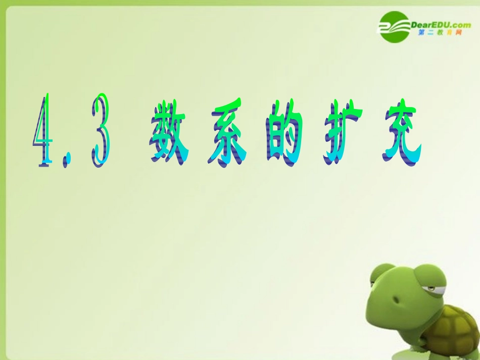 高中数学 数系的扩充－复数课件 苏教版选修2-2 课件_第2页