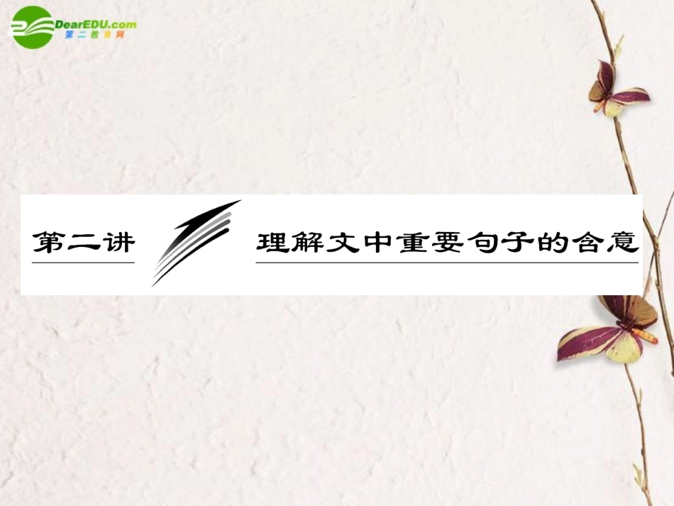 高考语文一轮复习 理解文中重要句子的含意课件_第1页