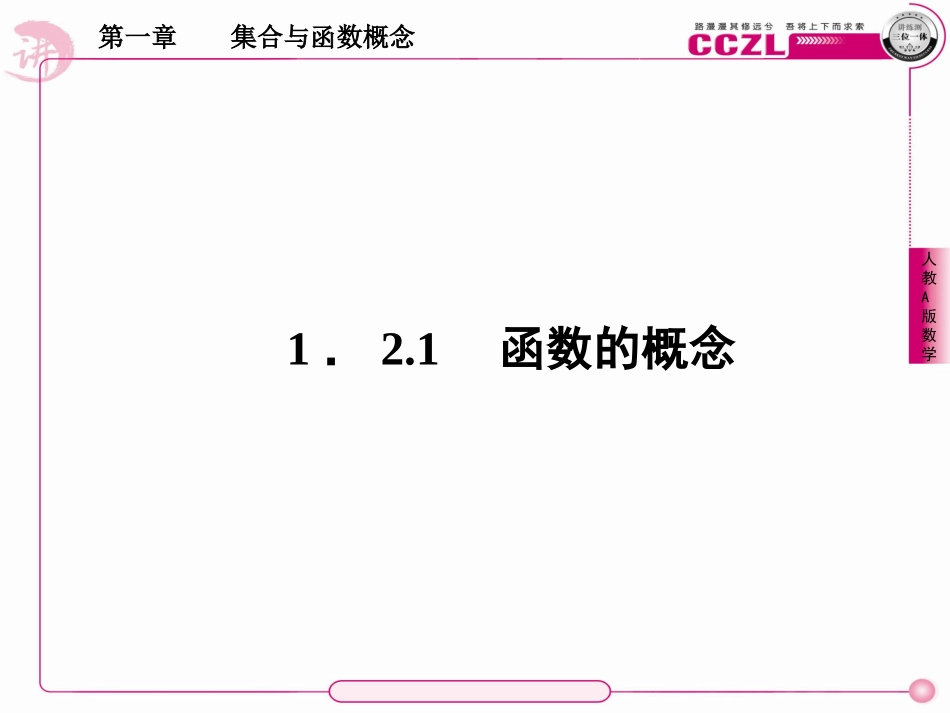 高中数学 第一章  集合与函数概念 函数的概念课件 新人教版必修1 课件_第2页