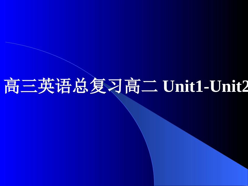 高三英语总复习高二Unit1-Unit2课件 新课标 人教版 课件_第1页