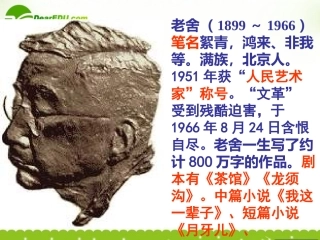 高中语文(茶馆)课件2 苏教版选修(中外戏剧名作选读) 课件
