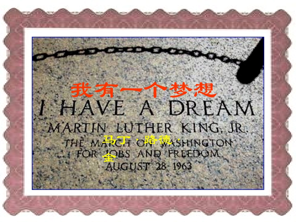 高中语文苏教版必修4 我有一个梦想 ppt 课件_第2页