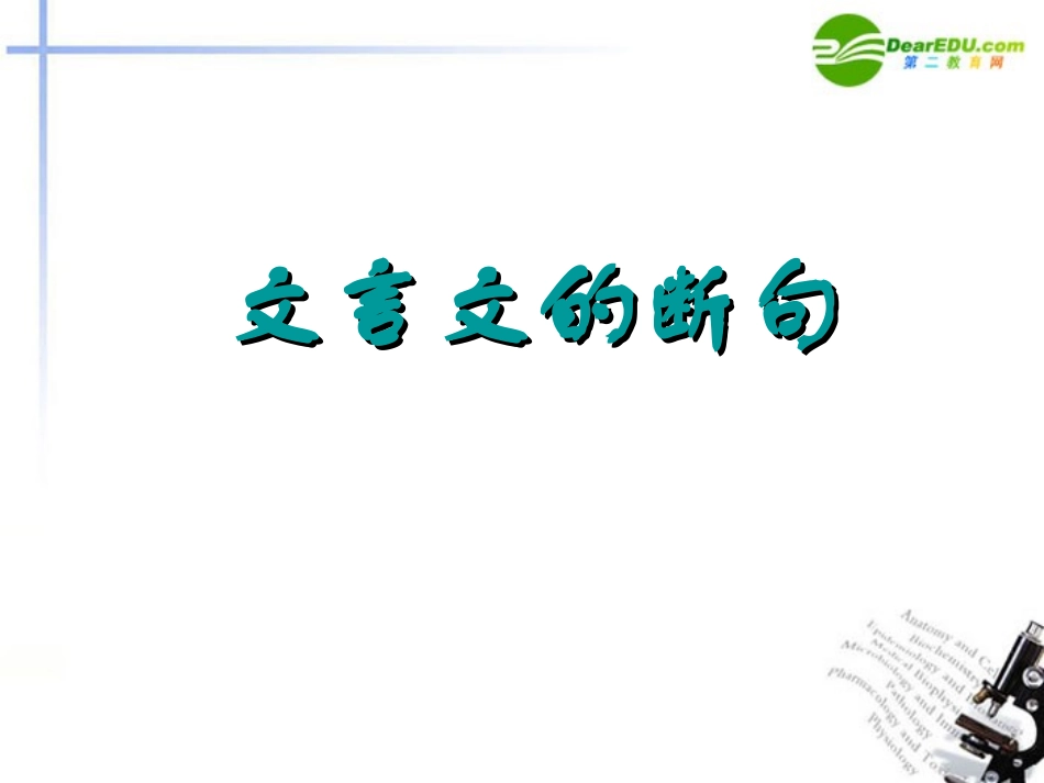 高考语文二轮复习 35文言文的断句讲稿专题课件_第2页