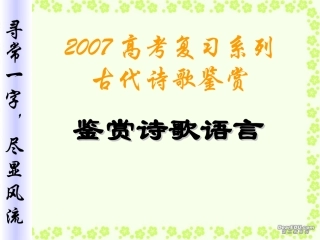 高考复习系列古代诗歌鉴赏 诗歌语言鉴赏课件