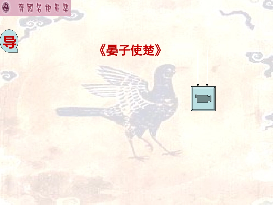 高中语文(晏子治东阿)课件 粤教版必修4 课件_第3页