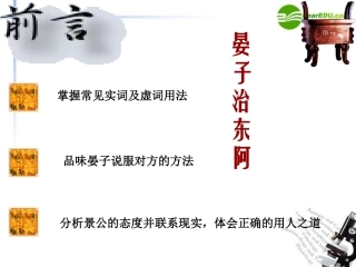 高中语文(晏子治东阿)课件 粤教版必修4 课件