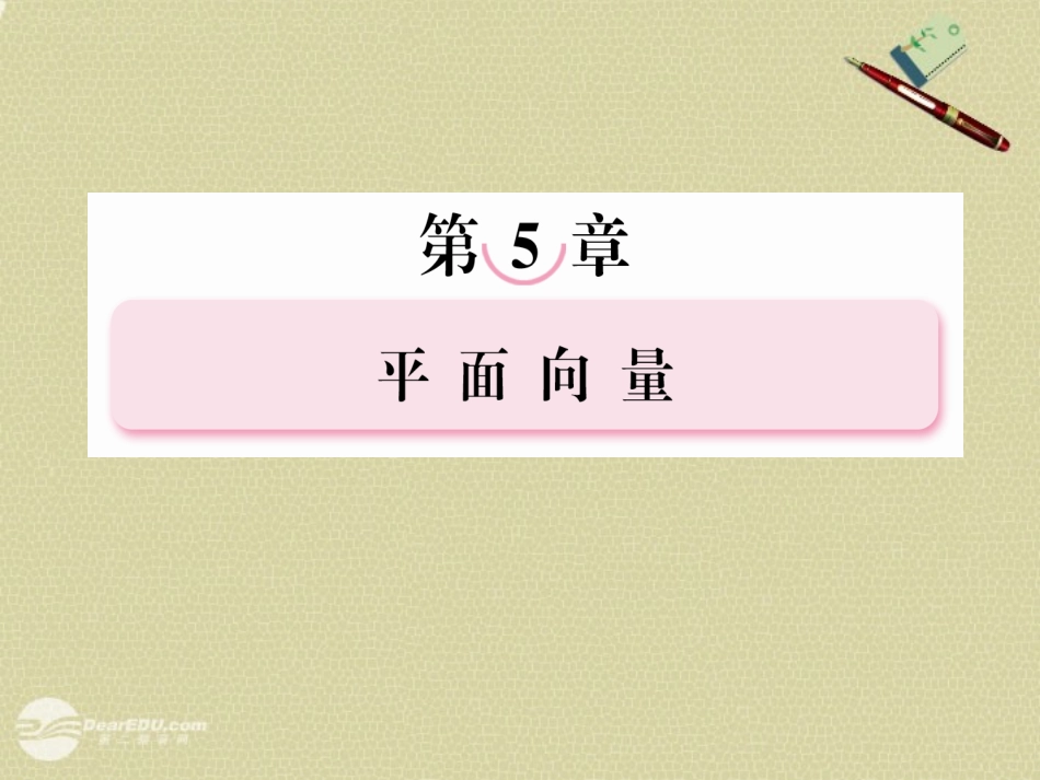 高考数学总复习 5-3平面向量的数量积课件 北师大版 课件_第1页