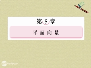 高考数学总复习 5-3平面向量的数量积课件 北师大版 课件