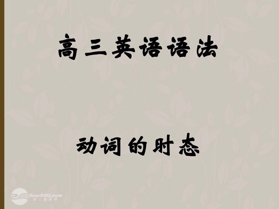 高考英语复习 动词的时态2精品课件_第1页