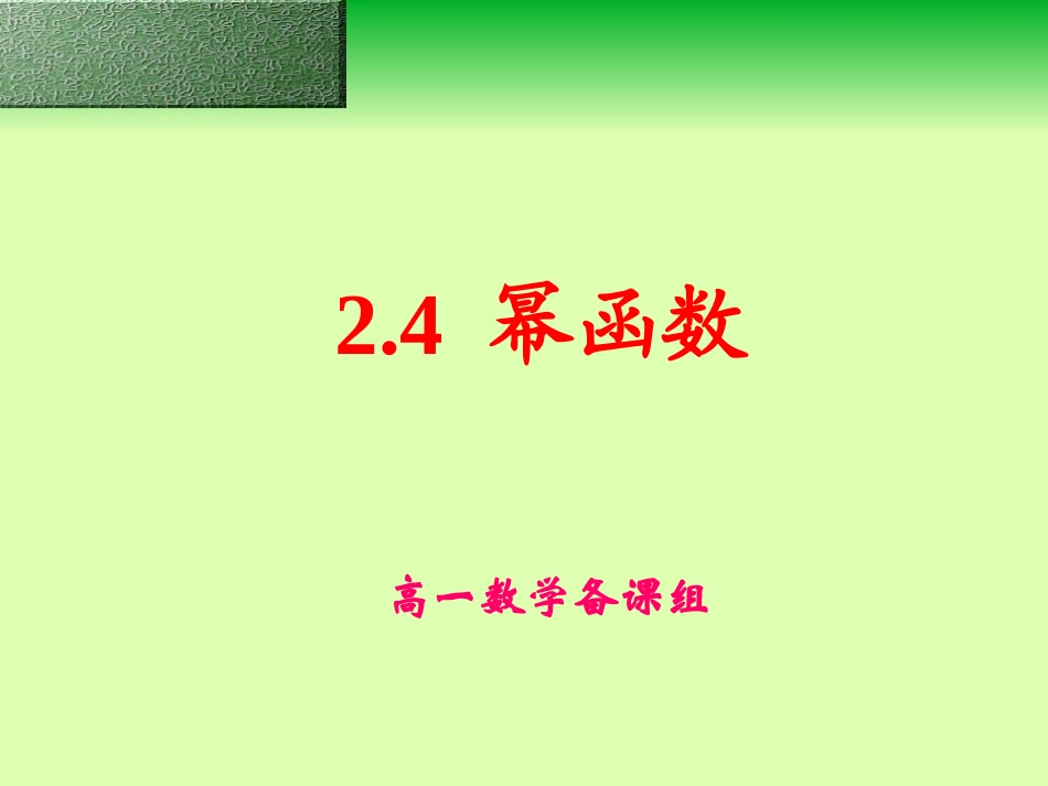 高一数学必修1 幂函数-苏教版 ppt 课件_第1页