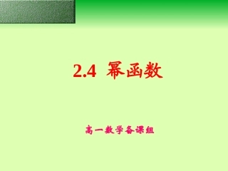 高一数学必修1 幂函数-苏教版 ppt 课件