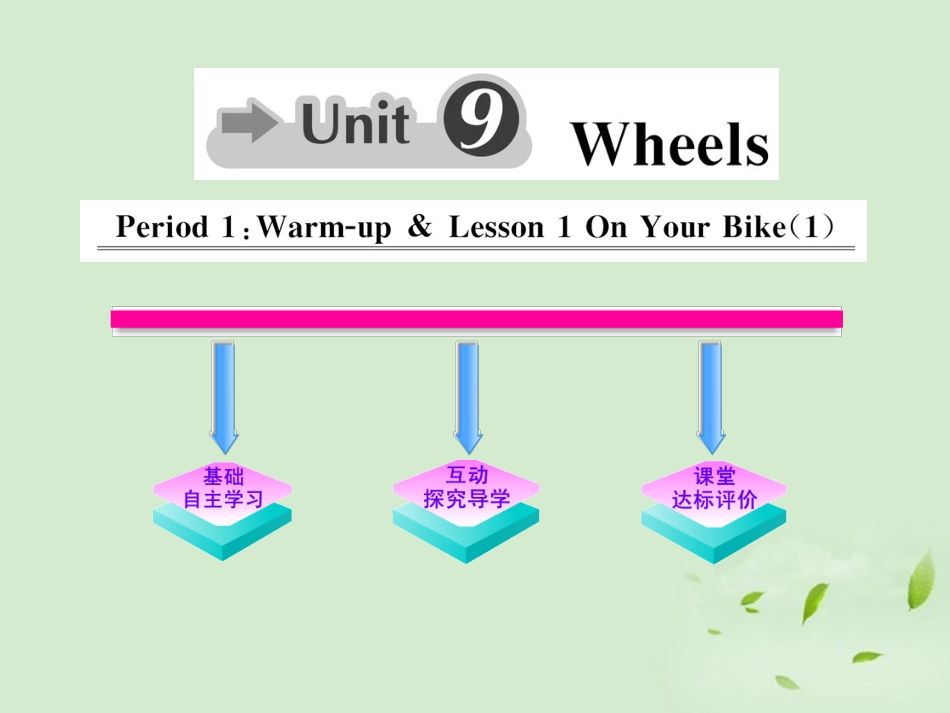 高中英语课时讲练通 Unit9 Wheels Period 1课件 北师大版必修3 课件_第1页
