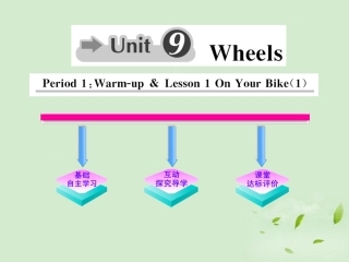 高中英语课时讲练通 Unit9 Wheels Period 1课件 北师大版必修3 课件