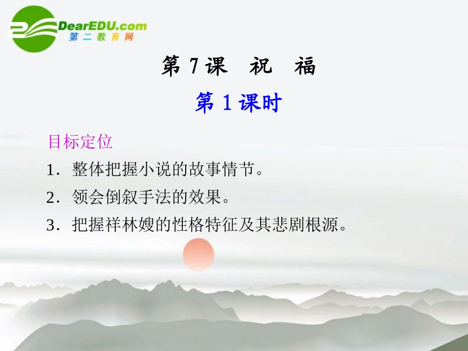 高中语文 第7课祝福同步教学课件(2课时) 鲁人版必修3 课件_第1页