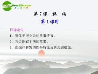 高中语文 第7课祝福同步教学课件(2课时) 鲁人版必修3 课件