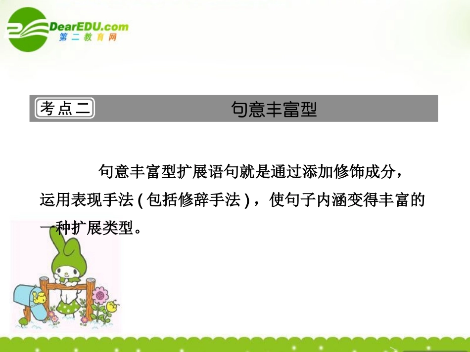 河北省高考语文一轮复习课件：扩展语句 考点2句意丰富型新人教版 课件_第1页