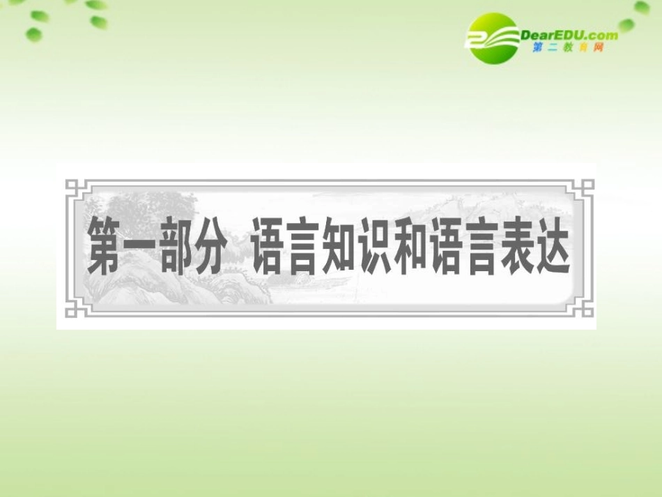 高考语文一轮复习多音字课件 新人教版 课件_第1页