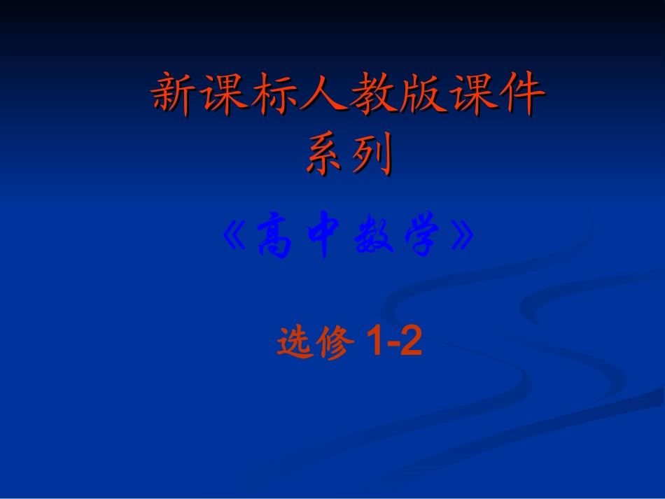 高中数学：42(结构图)PPT课件(新人教A版-选修1-2) 课件_第1页