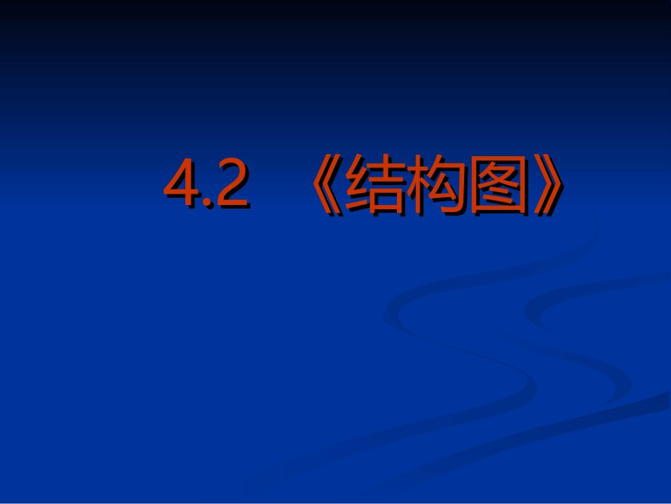 高中数学：42(结构图)PPT课件(新人教A版-选修1-2) 课件_第2页