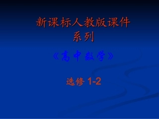 高中数学：42(结构图)PPT课件(新人教A版-选修1-2) 课件