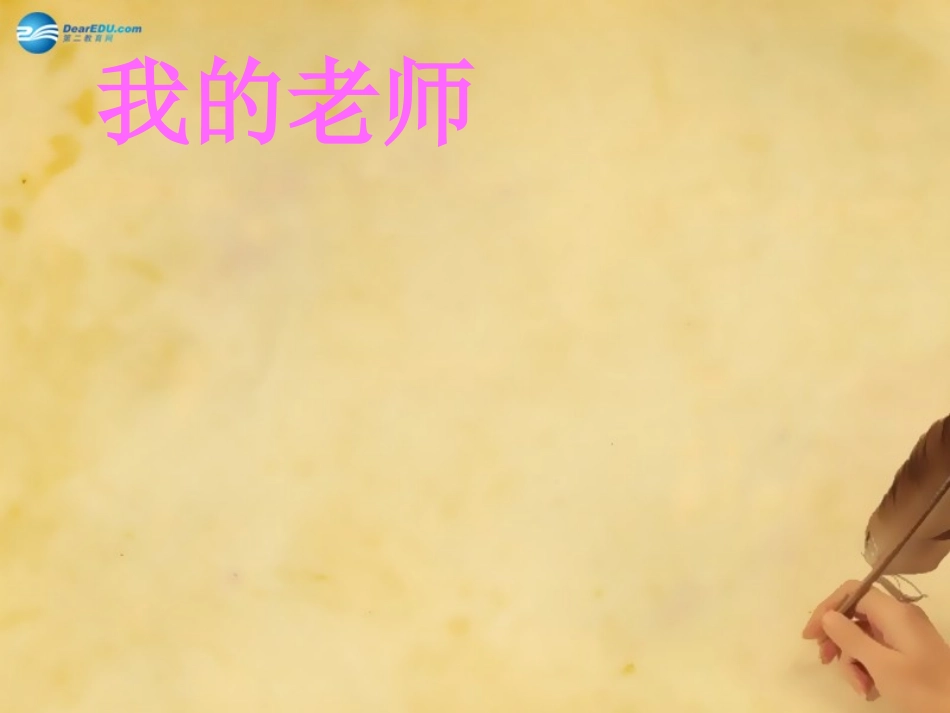 秋七年级语文上册 6(我的老师)课件 (新版)新人教版 教案-2_第1页