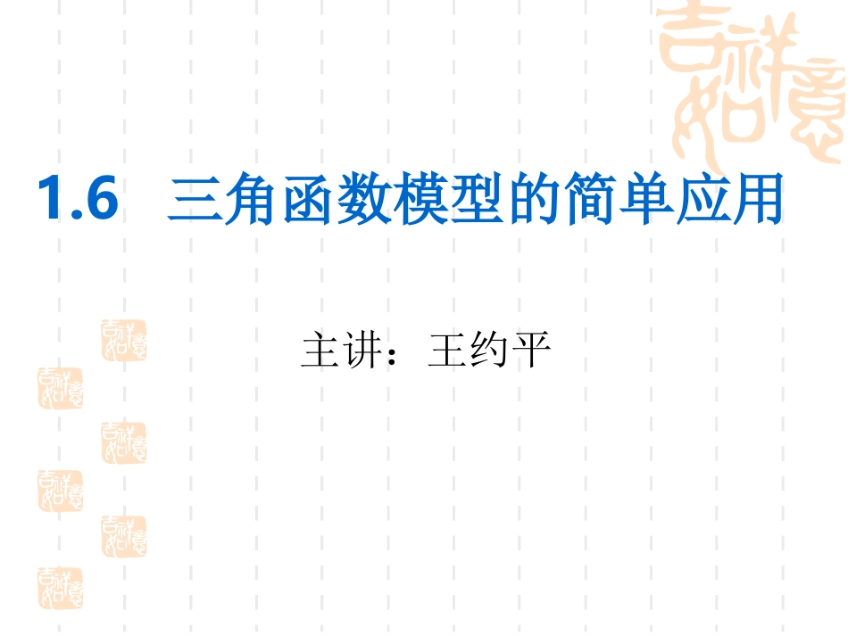 高中数学三角函数模型的简单应用的课件_第1页