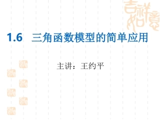 高中数学三角函数模型的简单应用的课件