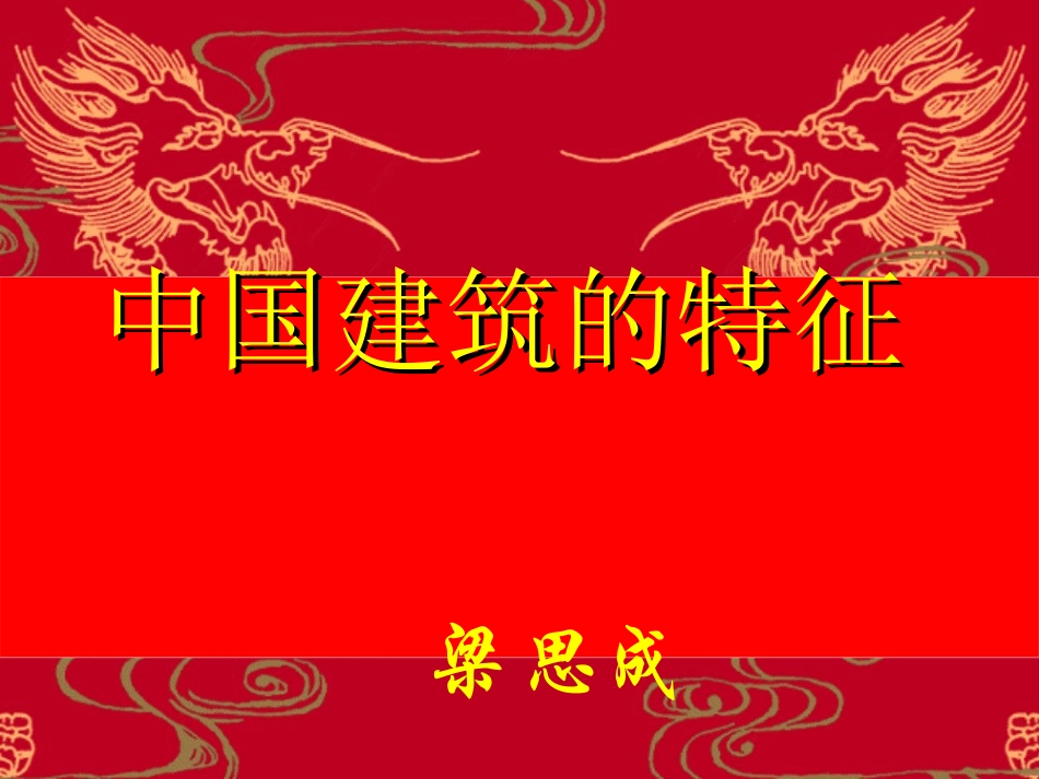 高中语文 第四单元之(中国建筑的特征)课件 新人教版必修5 课件_第1页
