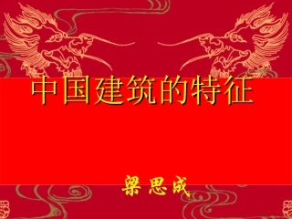 高中语文 第四单元之(中国建筑的特征)课件 新人教版必修5 课件