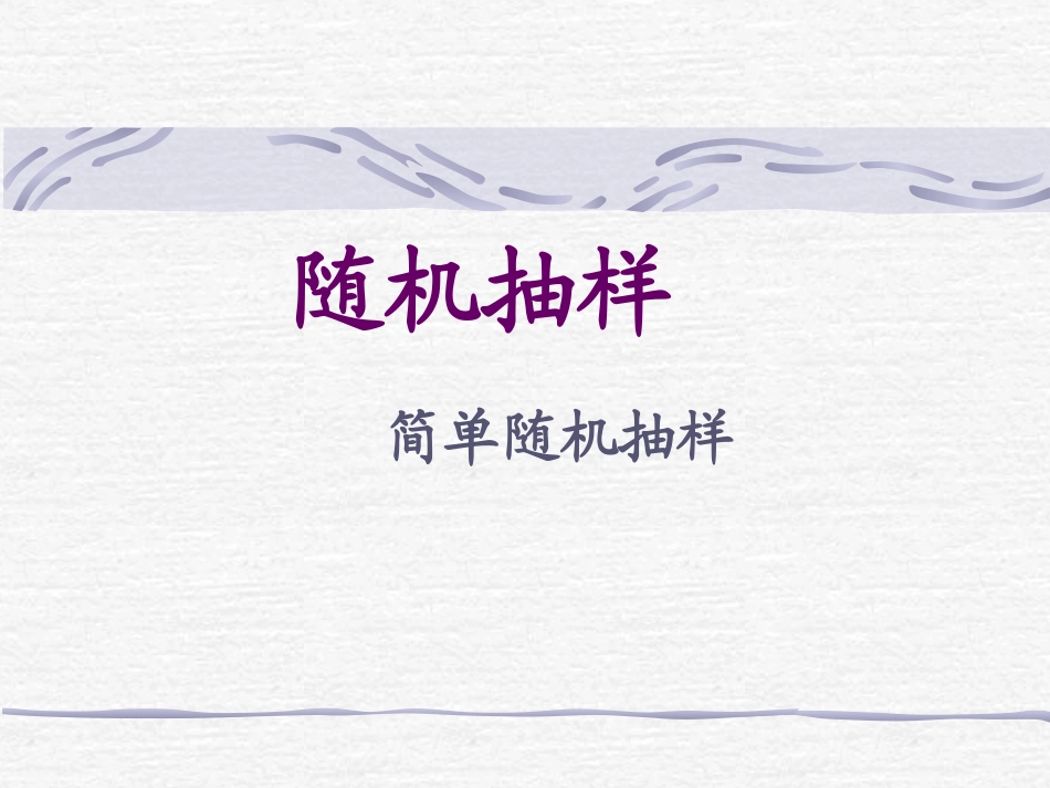 高中数学随机抽样课件 新课标 人教版 必修3A 课件_第1页