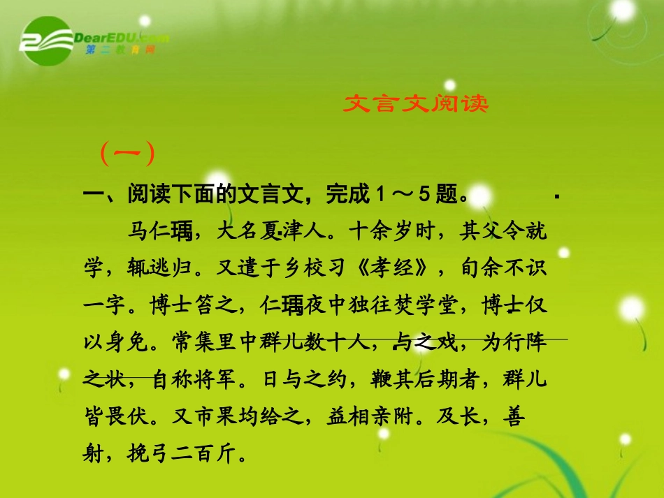 高考语文 文言文阅读(一)精品课件_第1页
