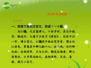 高考语文 文言文阅读(一)精品课件