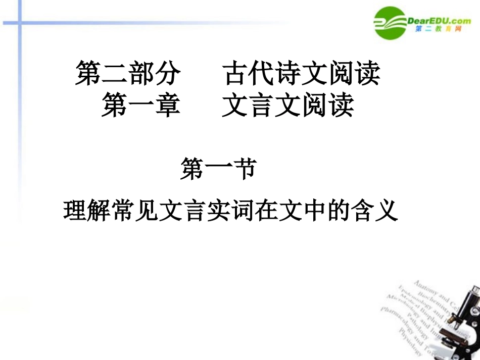 高三语文总复习 第二部分文言文阅读 第一节理解常见文言实词在文中的含义配套课件 苏教版 课件_第1页