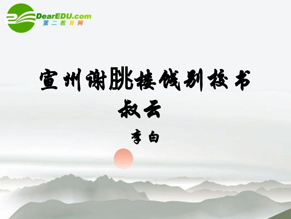 高中语文(宣州谢朓楼饯别校书叔云)课件  语文版必修2 课件_第1页