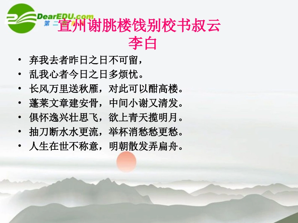 高中语文(宣州谢朓楼饯别校书叔云)课件  语文版必修2 课件_第2页