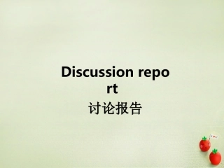 高中英语 Unit 21 Human Biology Discursive essay discussion report教学课件 北师大版选修7 课件