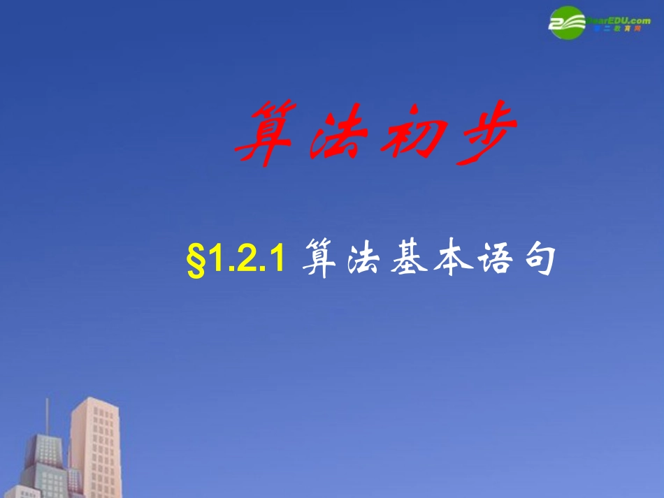 高中数学(算法)课件4 北师大版必修3 课件_第1页