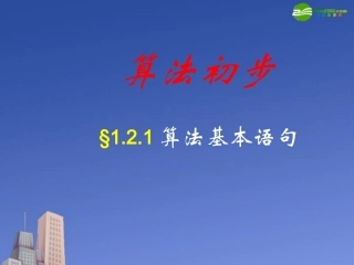 高中数学(算法)课件4 北师大版必修3 课件