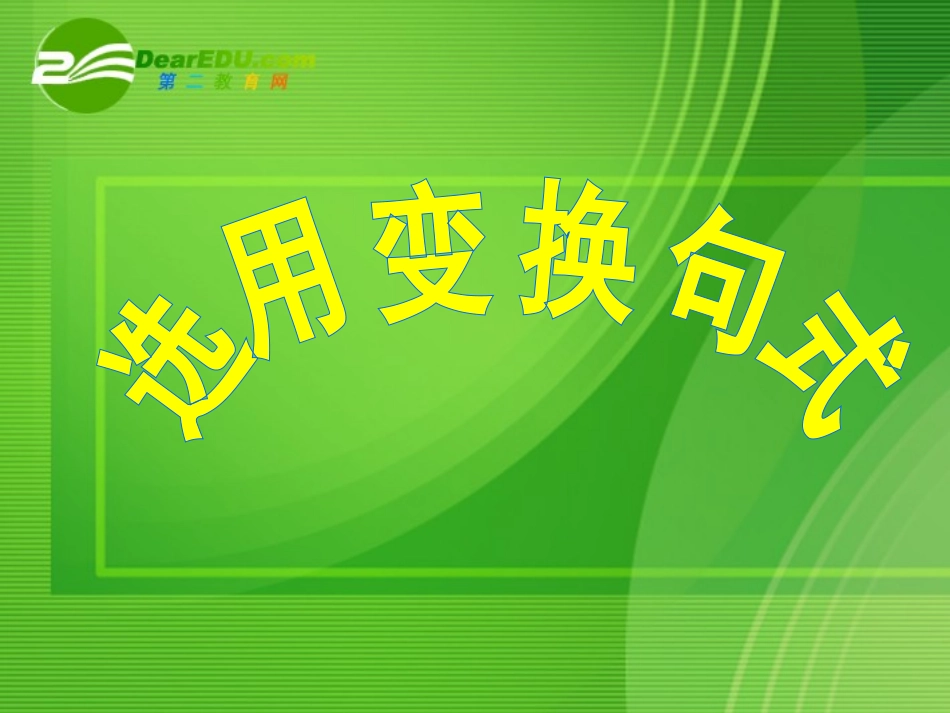 高考语文 选用变换句式复习课件 新人教版 课件_第1页