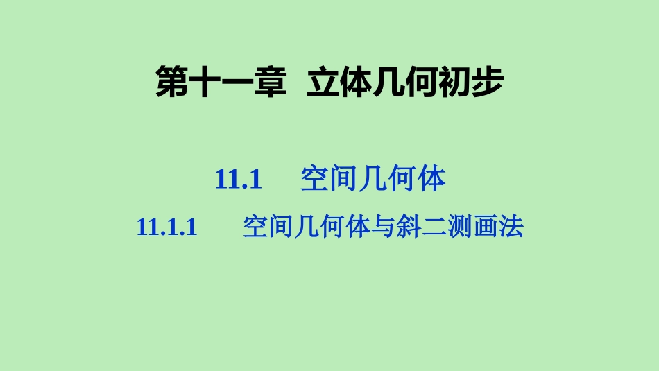 高中数学 第十一章 立体几何初步 1111 空间几何体与斜二测画法课件 新人教B版必修第四册 课件_第1页