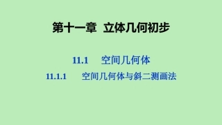 高中数学 第十一章 立体几何初步 1111 空间几何体与斜二测画法课件 新人教B版必修第四册 课件