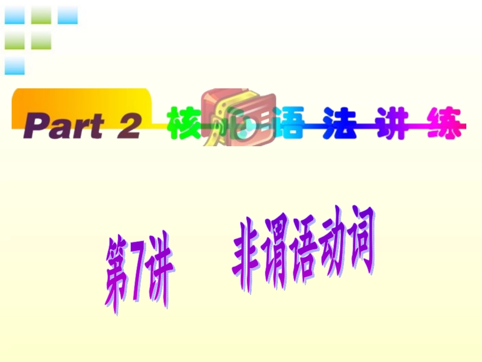 高中英语(第1轮)总复习 part2 第7讲 非谓语动词课件 新人教版 课件_第1页