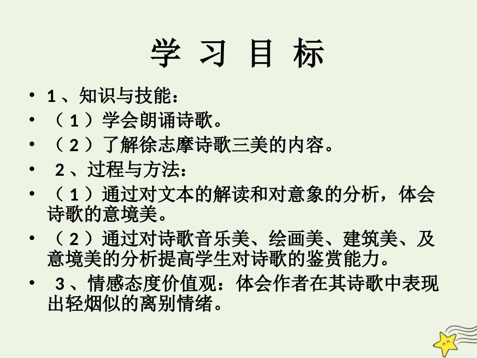 高中语文第一单元2再别康桥课件1新人教版必修1 课件_第2页
