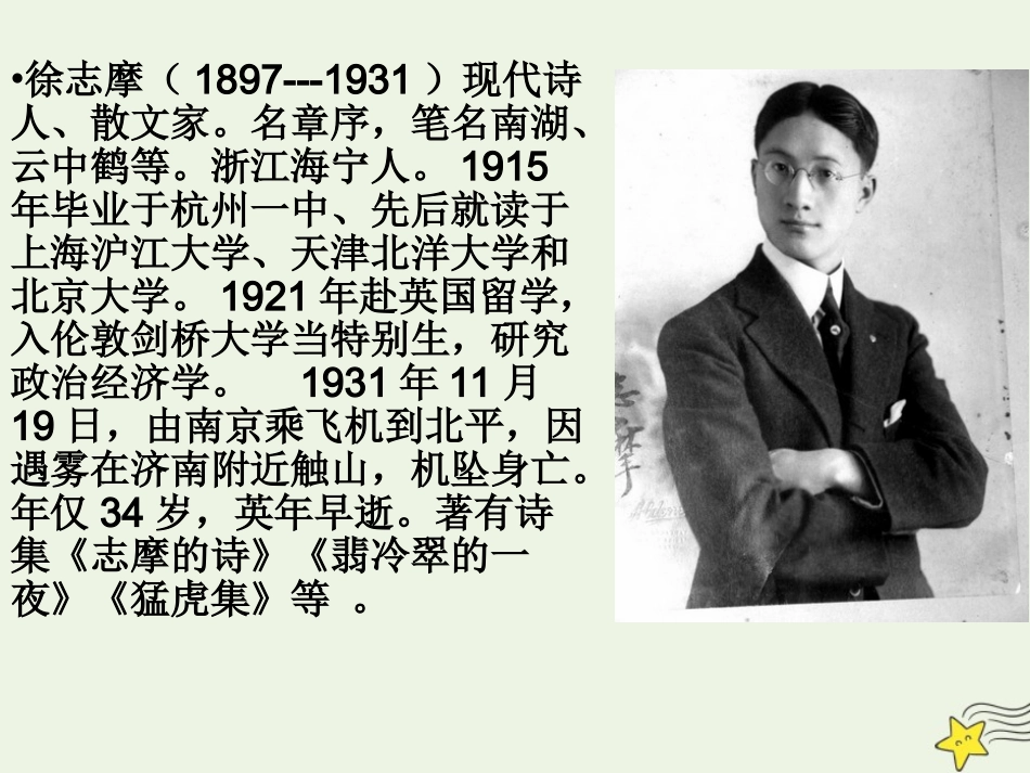 高中语文第一单元2再别康桥课件1新人教版必修1 课件_第3页