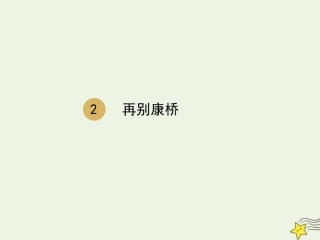 高中语文第一单元2再别康桥课件1新人教版必修1 课件