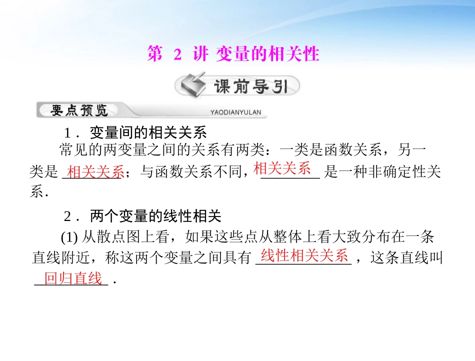 高考数学第一轮复习考纲(变量的相关性)课件38 理 课件_第1页