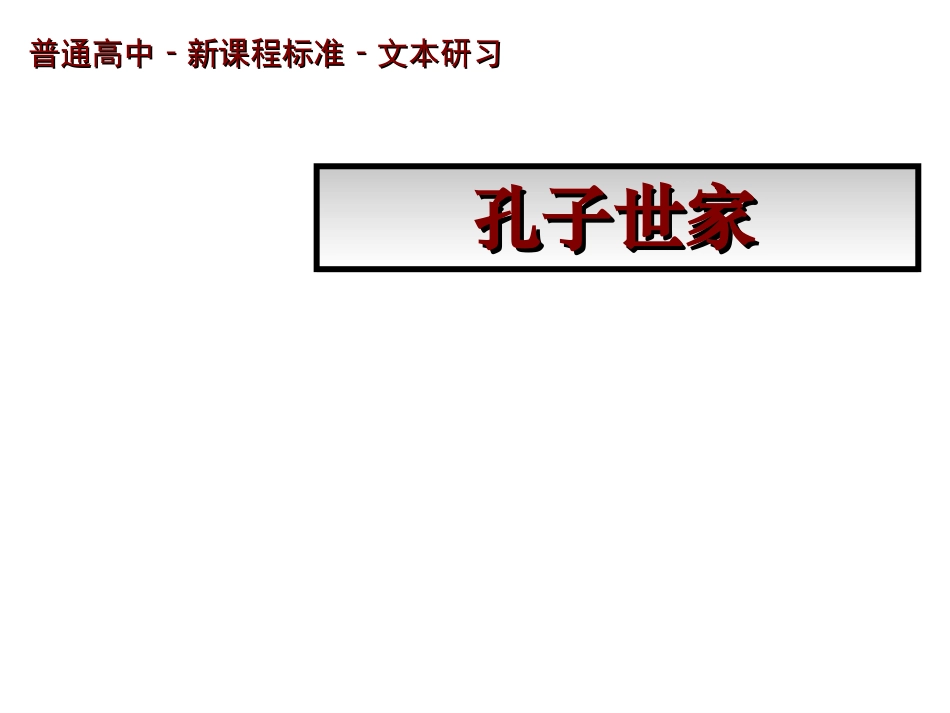 高中语文(孔子世家)课件1 苏教版选修(史记选读) 课件_第1页