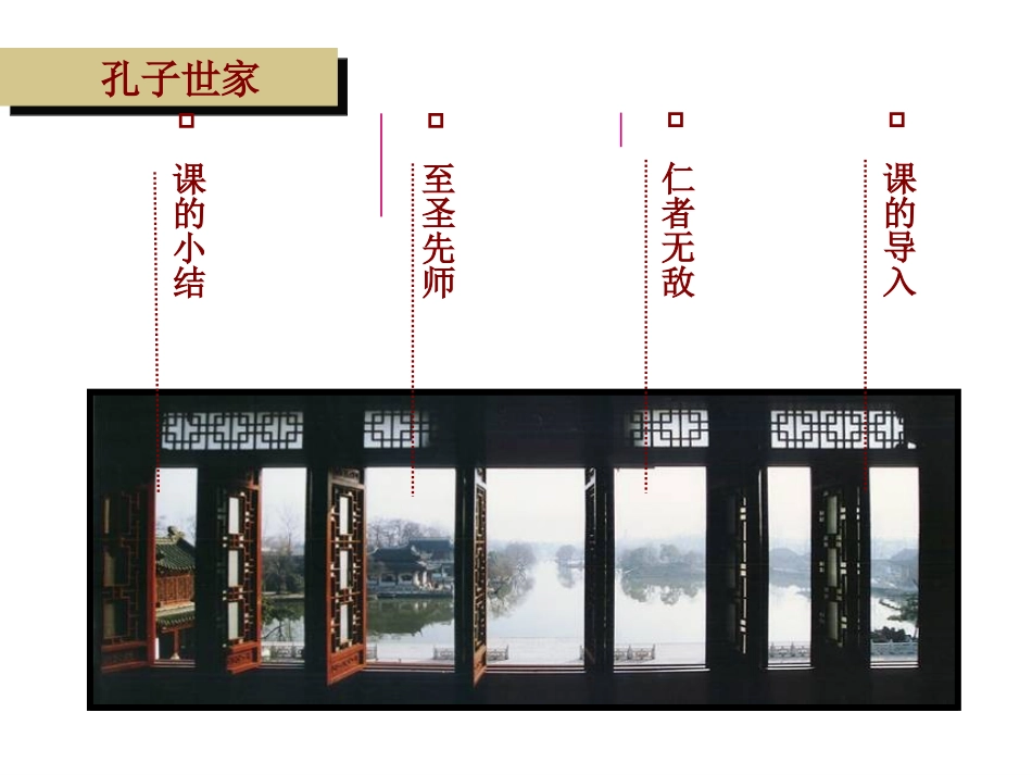 高中语文(孔子世家)课件1 苏教版选修(史记选读) 课件_第2页