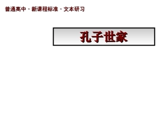 高中语文(孔子世家)课件1 苏教版选修(史记选读) 课件